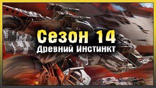 Сезон 14 Древний инстинкт! Обновление Crossout Mobile! Crossout Mobile