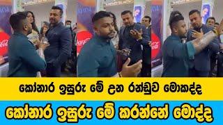 කෝනාර ඉසුරු මේ රන්ඩු වෙන්නේ මොකටද | varna tv