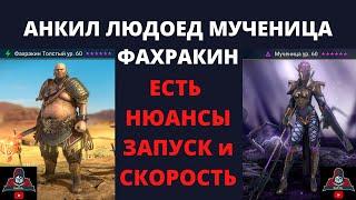 АНКИЛ ЛЮДОЕД МУЧЕНИЦА ФАХРАКИН ! Правильная скорость и запуск ( есть нюансы ) Гайд Обзор Рейд Raid