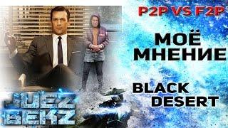 Black Desert: P2P Vs F2P - Моё мнение и Дата финального ЗБТ.