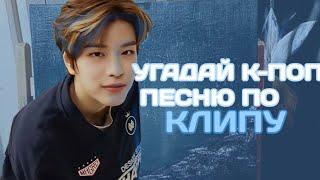 сможешь ли ты УГАДАТЬ К-ПОП ПЕСНЮ ПО КЛИПУ (ver. stray kids)