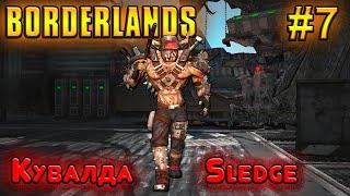 Borderlands прохождение кооп #7 | Кувалда (Следж)