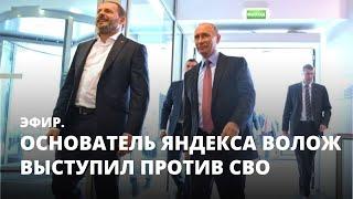 Основатель Яндекса Волож выступил против СВО. Эфир