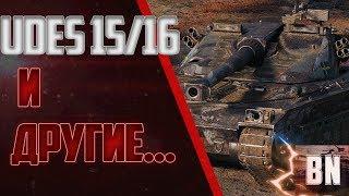 #BR0GAN #WOT #WorldofTanks Udes 15/16 и другие...