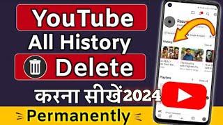 YouTube history delete kaise kare | How to remove all watch or search history from YouTube