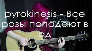 pyrokinesis — Все розы попадают в ад (cover)