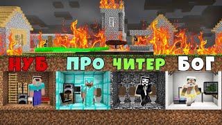 КАК НУБ ПРО ЧИТЕР БОГ ПЕРЕЖИЛИ ПОЖАР В МАЙНКРАФТ 100% Троллинг Ловушка Minecraft Выживание Бункер