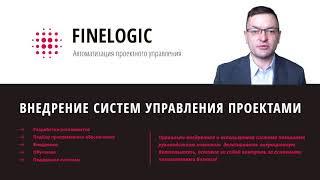 Инструменты управления проектами от компании FineLogic ( ФайнЛоджик ) на базе Planfix ( Планфикс )