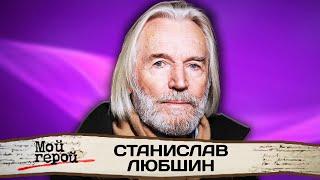 Станислав Любшин. Любовь зрителей пришла к нему с первой роли