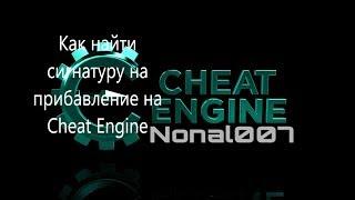 Как найти сигнатуру на прибавление в Cheat Engine