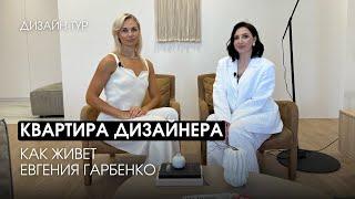 Дизайн-тур: Квартира дизайнера. Как живет Евгения Гарбенко?