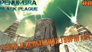 LP ► Penumbra: Black Plague [Прохождение] - E8 - Кевин и испытания туурнгайт