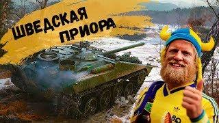 War Thunder: Strv 103 - Шведская Приора