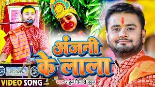 #Video | अंजनी के लाला | #Rahul Tiwari “Mirdul“ | #Hanuman Jayanti New Song 2023