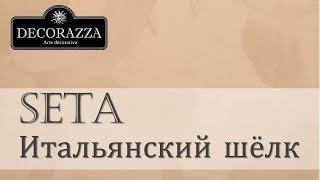 Decorazza Seta "Итальянский шёлк" (Декоративная перламутровая краска)