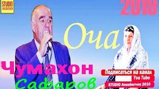 Чумахон Сафаров 2019 "Оча" Jumahon Safarov 2019