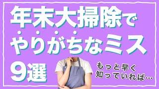 【大失敗】大掃除で初心者がやりがちなミス９選