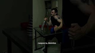 Скорость Акимбо 69  #акимбо #армрестлинг #спорт #мотивация #арм