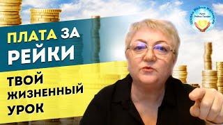 История про обучение Рейки. Про деньги, обман и жизненный урок. Плата за Рэйки. Школа Рейки Интенсив