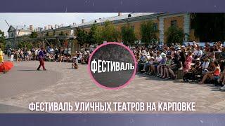 Фестиваль уличных театров на Карповке