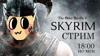 Skyrim Anniversary Edition  СТРИМ #1