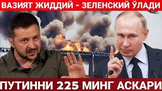 ВАЗИЯТ ЖИДДИЙ ! УКРАИНА ҚУЛАДИ - НАТОГА КИРМАЙДИ | ПУТИН 461 МИНГ АСКАР ЙИҒМОҚДА