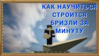 КАК НАУЧИТЬСЯ СТРОИТЬСЯ БРИЗЛИ ЗА 1 МИНУТУ!? // Breezily Bridge TUTORIAL