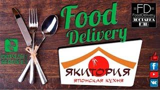 Обзор доставки еды Якитория [Food Delivery]