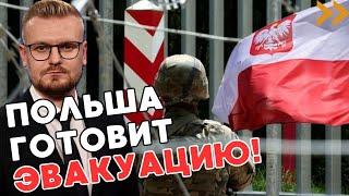 СРОЧНО! Польша ЭВАКУИРУЕТ граждан и готовится К ВОЙНЕ! - ПЕЧИЙ