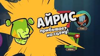 Новый персонаж АЙРИС уже в игре! Ну и говно:(