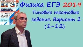 Физика ЕГЭ 2019 Типовые тестовые задания (Лукашева, Чистякова) Вариант 1 Разбор заданий 1 - 12