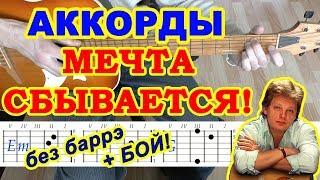 Мечта сбывается Аккорды  Юрий Антонов  Разбор песни на гитаре  Бой Текст