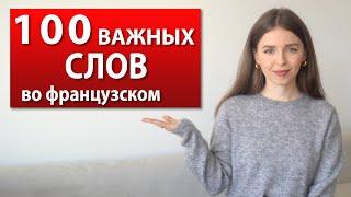 100 САМЫХ УПОТРЕБЛЯЕМЫХ СЛОВ ВО ФРАНЦУЗСКОМ