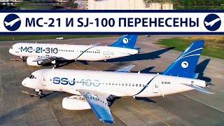 МС-21 и SJ-100 перенесены | AeroPortal