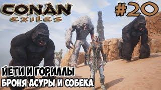 Conan Exiles #20  Броня Асуры и броня Собека  Йети и гориллы 