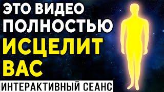 Это видео полностью исцелит Вас ۞ Интерактивный сеанс лечения ۞ Исцеление души, Дмитрий Мельник