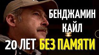 Бенджамин Кайл - 20 лет без памяти. Человек без имени и прошлого