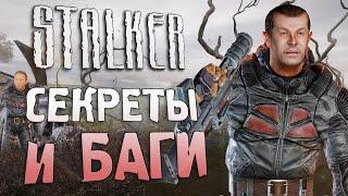 [#15] СЕКРЕТЫ и БАГИ в S.T.A.L.K.E.R.: Тень Чернобыля