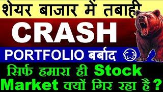 STOCK MARKET CRASH PORTFOLIO बर्बाद NIFTY CRASH NIFTY PREDICTION WHY SHARE MARKET CRASH TODAY