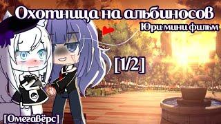 °[Охотница на альбиносов||1/2||14+||юри мини фильм||Омегавёрс||Gacha Life||By  Остин Vlaid]°