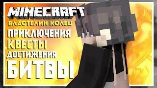 Minecraft Властелин Колец прохождение. Добро пожаловать в Шир #1