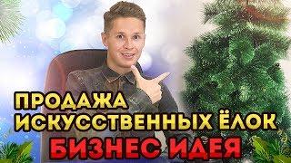 Продажа искусственных ёлок как бизнес. Личный опыт