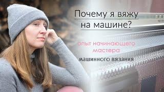 Почему я вяжу на машине? Опыт начинающего мастера машинного вязания...