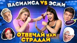 ОТВЕЧАЙ ИЛИ СТРАДАЙ ЧЕЛЛЕНДЖ... * МЫ ПОДРАЛИСЬ *