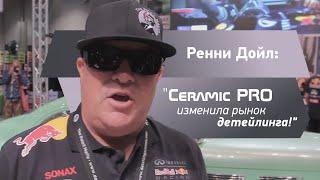 Отзыв Ренни Дойла - Ceramic PRO изменила рынок детейлинга!