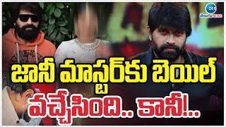 Choreographer Jani Master Gets Interim Bail | 36 రోజుల తర్వాత ఇంటికి జానీ మాస్టర్ | ZEE Telugu News