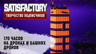 ТРАНСПОРТ НА ДРОНАХ | SATISFACTORY: ОБЗОРЫ ЗАВОДОВ \ 67