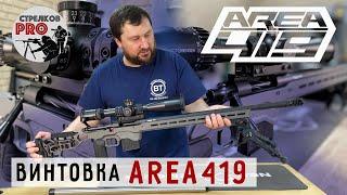 Высокоточная винтовка AREA419 #prostrelkov #area419 #снайпинг