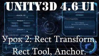 Unity3D UI: Урок 2 - Rect Transform, Rect Tool, Anchor