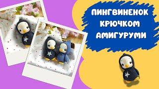 Вязаный пингвин крючком Игрушки Амигуруми / Crochet penguin Amigurumi toys